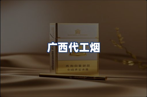 广西代工烟