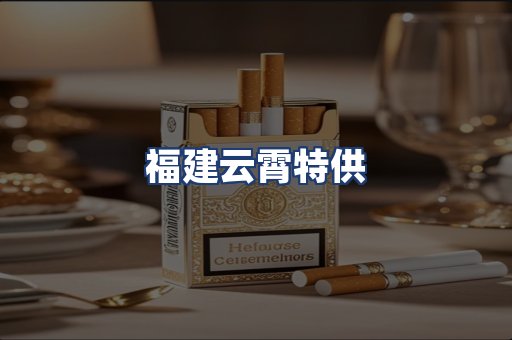 福建云霄特供
