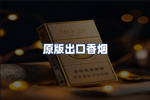 原版出口香烟